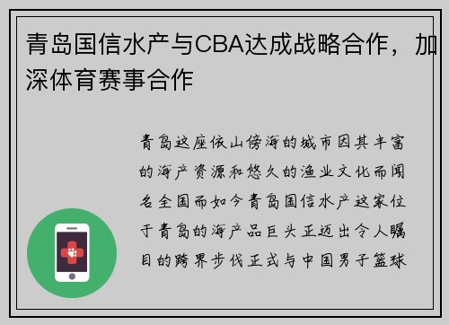 青岛国信水产与CBA达成战略合作，加深体育赛事合作