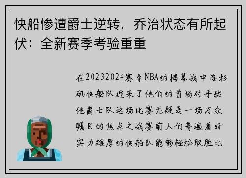 快船惨遭爵士逆转，乔治状态有所起伏：全新赛季考验重重