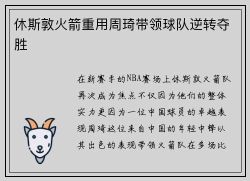 休斯敦火箭重用周琦带领球队逆转夺胜