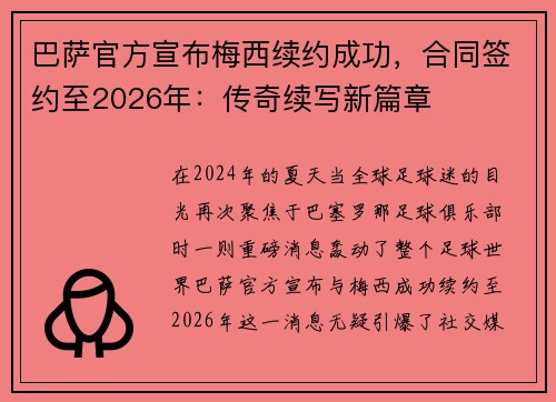 巴萨官方宣布梅西续约成功，合同签约至2026年：传奇续写新篇章