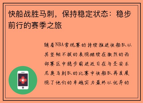 快船战胜马刺，保持稳定状态：稳步前行的赛季之旅