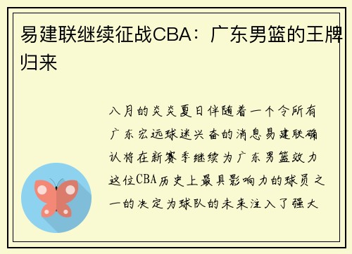 易建联继续征战CBA：广东男篮的王牌归来