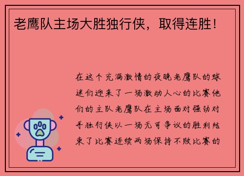 老鹰队主场大胜独行侠，取得连胜！