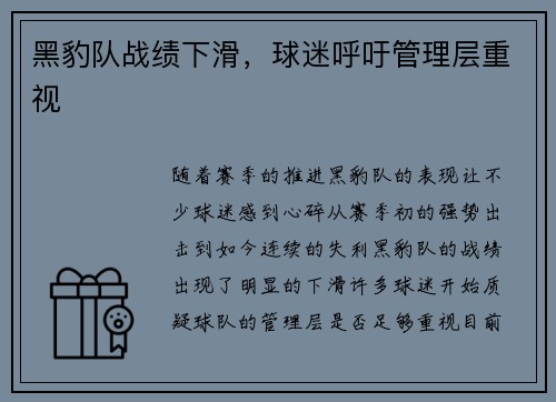 黑豹队战绩下滑，球迷呼吁管理层重视