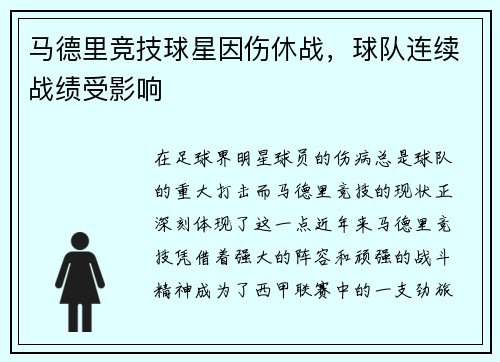 马德里竞技球星因伤休战，球队连续战绩受影响