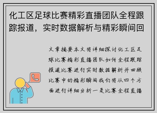 化工区足球比赛精彩直播团队全程跟踪报道，实时数据解析与精彩瞬间回顾